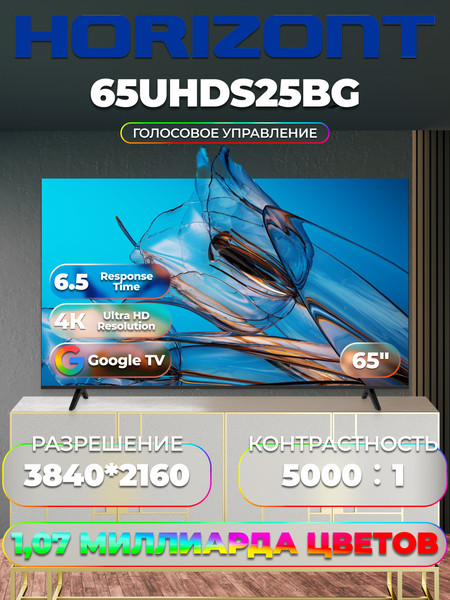 Телевизор Horizont 65