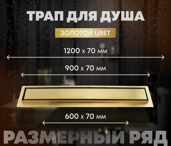 Трап для душа Roxen Supra Gold 91050-120GB