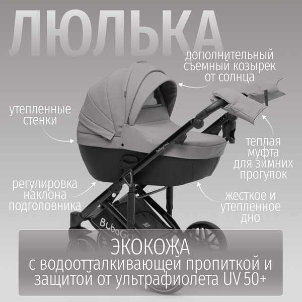 Детская универсальная коляска Bubago Pellegrino 3в1 / BG 163-2