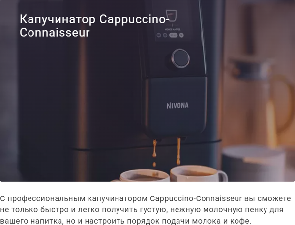 Кофемашина Nivona CafeRomatica NIVO8101