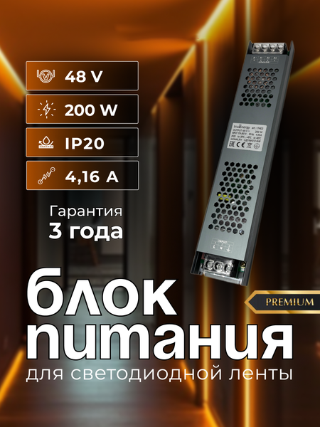 Блок питания для светодиодной ленты Truenergy 48V 200W IP20 / 17402