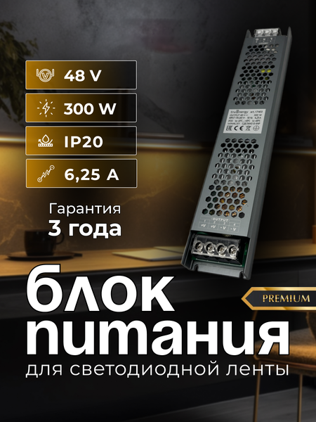 Блок питания для светодиодной ленты Truenergy 48V 300W IP20 / 17403
