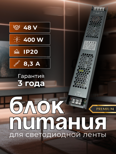 Блок питания для светодиодной ленты Truenergy 48V 400W IP20 / 17404