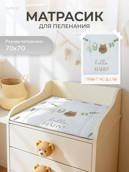 Пеленальный матрас Rant Hello baby с сумкой oxford