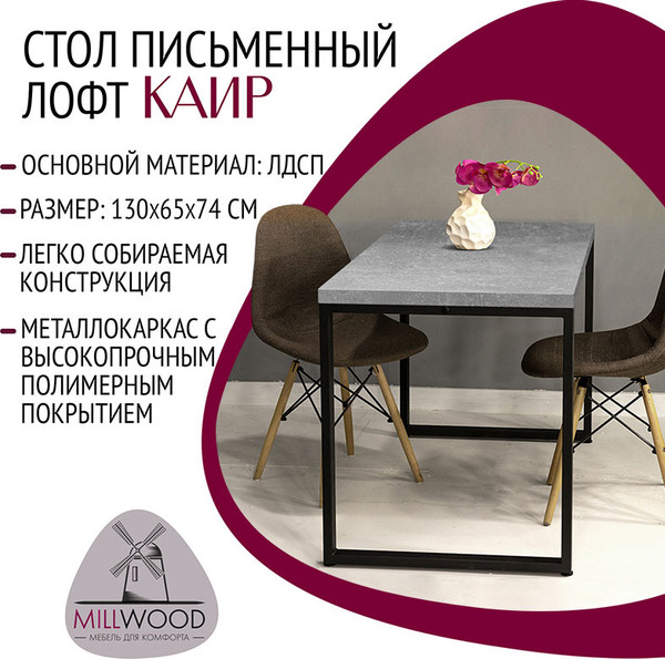Письменный стол Millwood Лофт Каир ДТ-6 130х65х75