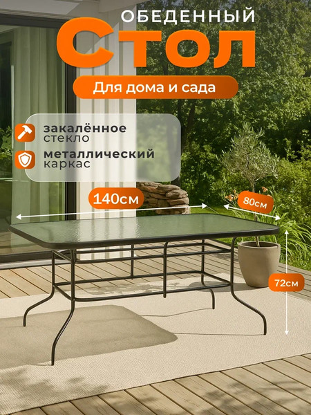 Стол садовый Well's 140x80x72 / T001