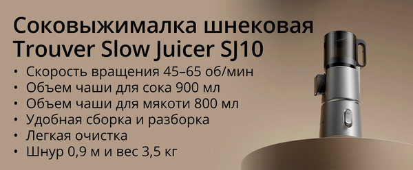 Соковыжималка электрическая Trouver Slow Juicer SJ10