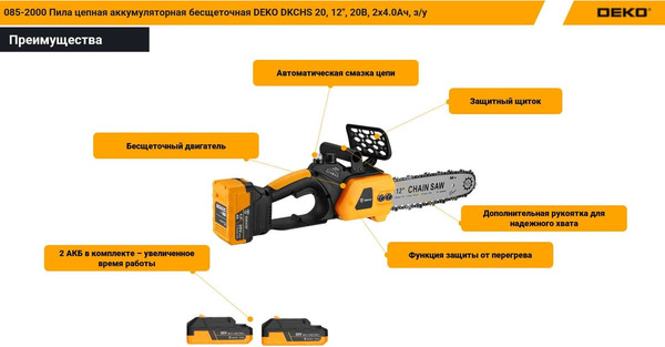 Пила цепная аккумуляторная Deko DKCHS 20 / 085-2000