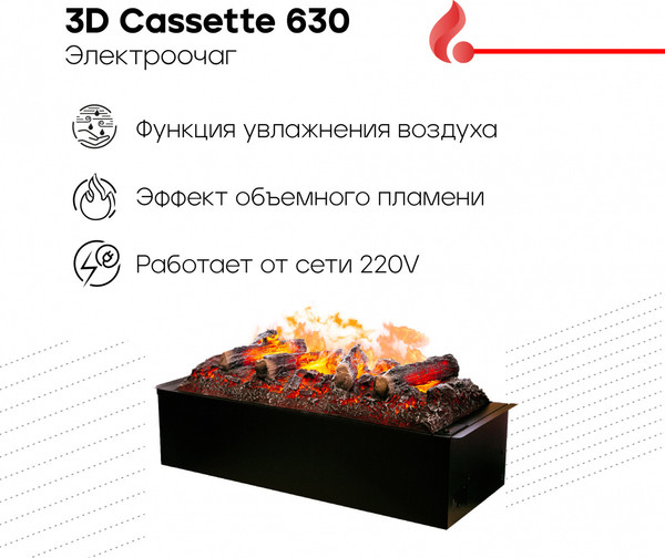 Электрокамин RealFlame 3D Cassette 630