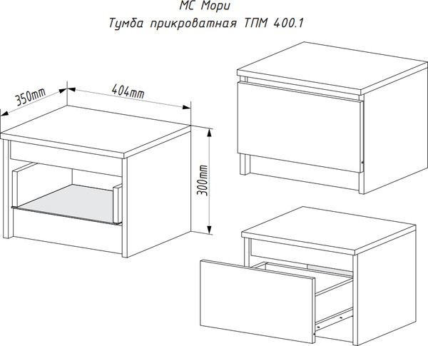 Прикроватная тумба ДСВ Мори ТПМ 400.1