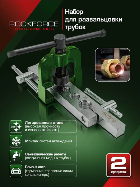 Набор для развальцовки трубок RockForce RF-656E
