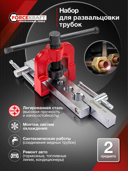 Набор для развальцовки трубок ForceKraft FK-656E