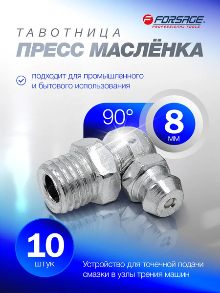 Пресс-масленки Forsage F-GN-01-90-8MM