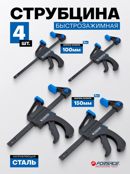 Набор струбцин Forsage F-38405