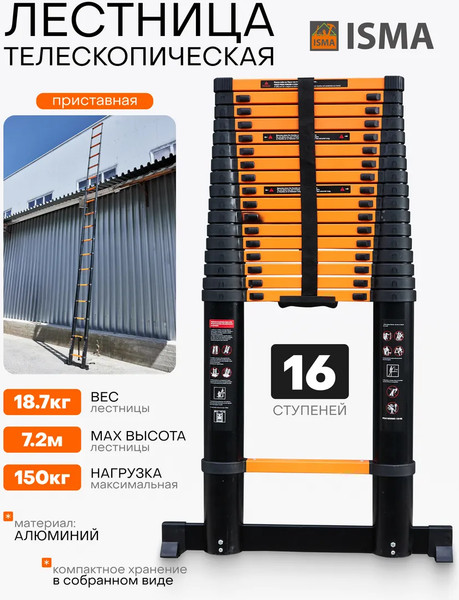 Телескопическая лестница ISMA ISMA-UP720