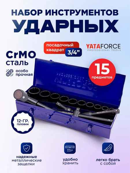 Универсальный набор инструментов Yataforce YF-6143-9MPB