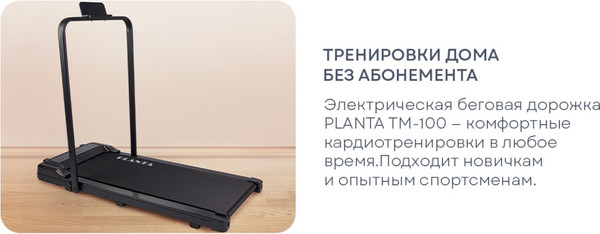 Электрическая беговая дорожка PLANTA TM-100