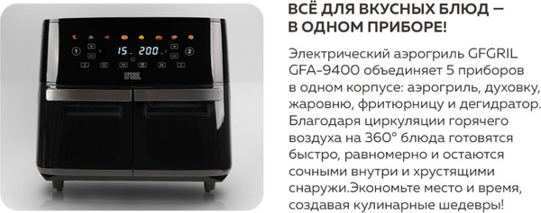 Аэрогриль GFGRIL GFA-9400