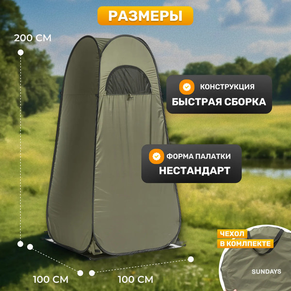 Палатка для душа и туалета Sundays ZC-TT055