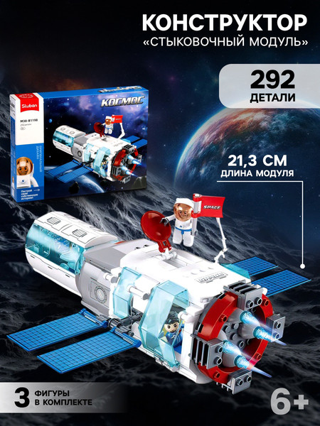 Конструктор Sluban Космос Стыковочный модуль M38-B1198 / 10890982