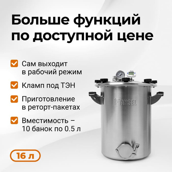 Автоклав для консервирования Fansel 3 (16л)