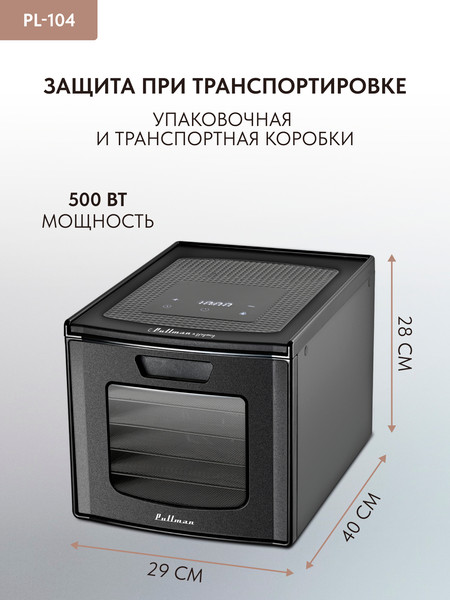 Сушилка для овощей и фруктов Pullman PL-104