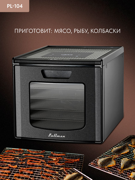 Сушилка для овощей и фруктов Pullman PL-104