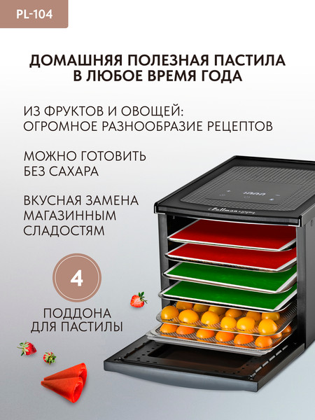 Сушилка для овощей и фруктов Pullman PL-104