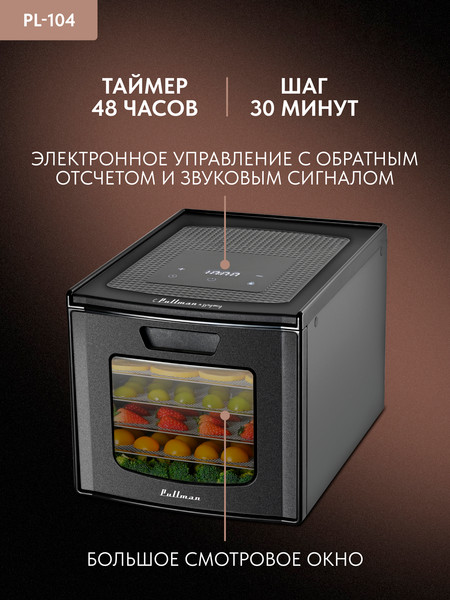 Сушилка для овощей и фруктов Pullman PL-104