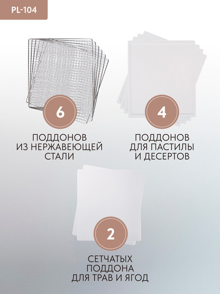 Сушилка для овощей и фруктов Pullman PL-104