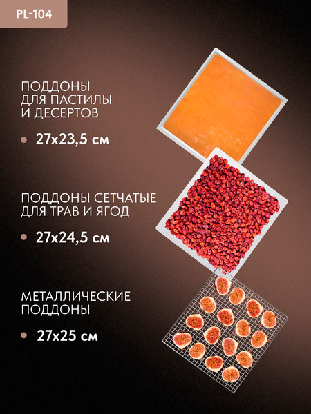 Сушилка для овощей и фруктов Pullman PL-104