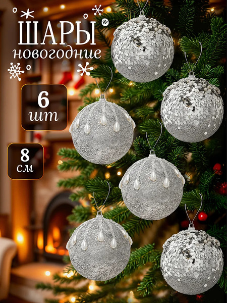 Набор шаров новогодних Elan Gallery Серебро с белым / 970168