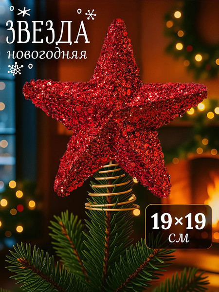 Верхушка для елки Elan Gallery Красный / 970155