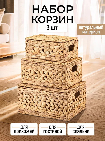 Набор корзин El Casa 240620