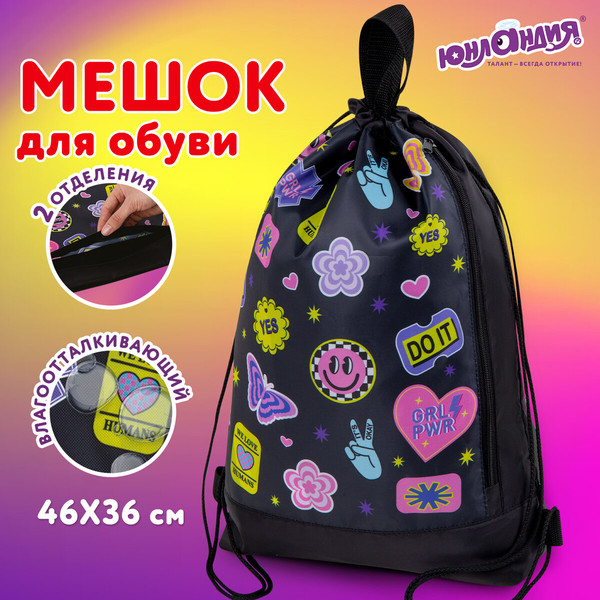 Мешок для обуви Юнландия Patches / 272406