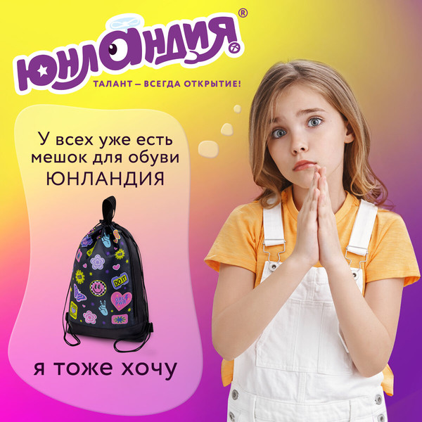 Мешок для обуви Юнландия Patches / 272406