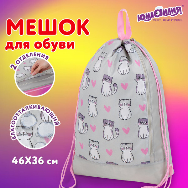 Мешок для обуви Юнландия Kitties / 272407