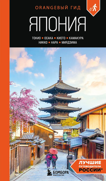 Путеводитель Бомбора Япония: Токио, Осака, Киото, мягкая обложка  - фото