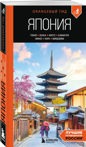 Путеводитель Бомбора Япония: Токио, Осака, Киото, мягкая обложка 