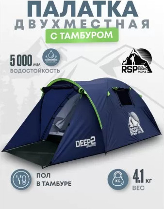 Палатка RSP Outdoor Deep 2 / T-DE-2-B (синий)