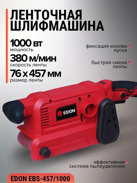 Ленточная шлифовальная машина Edon EBS-457/1000 / 40030