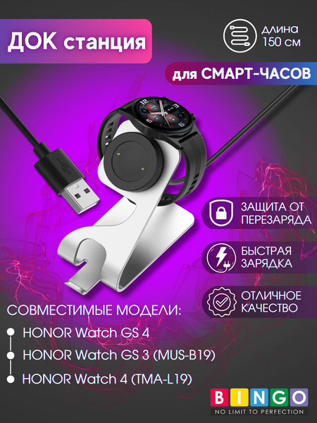 Зарядная док-станция для умных часов Bingo Honor Watch GS 4/GS 3 (MUS-B19)/4 TMA-L19 - фото
