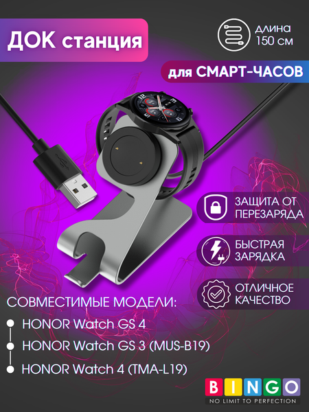Зарядная док-станция для умных часов Bingo Honor Watch GS 4/GS 3 (MUS-B19)/4 (TMA-L19) - фото