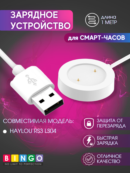 Зарядный кабель Bingo для Haylou RS3 LS04