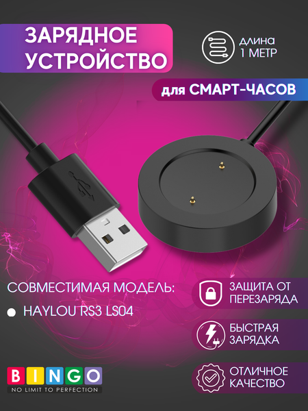 Зарядный кабель Bingo для Haylou RS3 LS04
