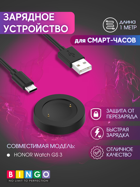 Зарядный кабель Bingo Для Honor Watch GS 3