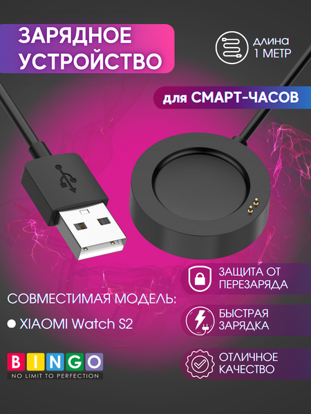 Зарядный кабель Bingo для Xiaomi Watch S2