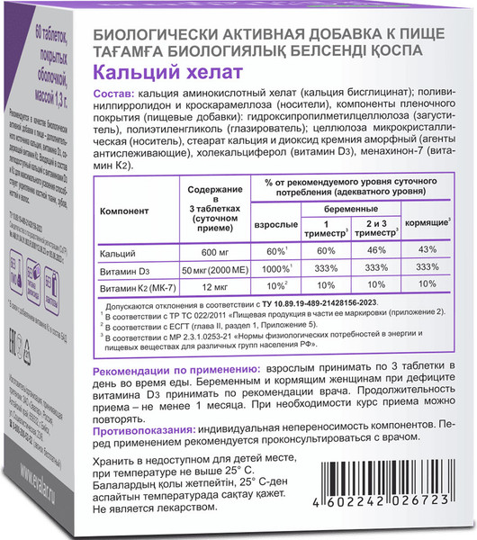 Минерал Эвалар Кальций хелат