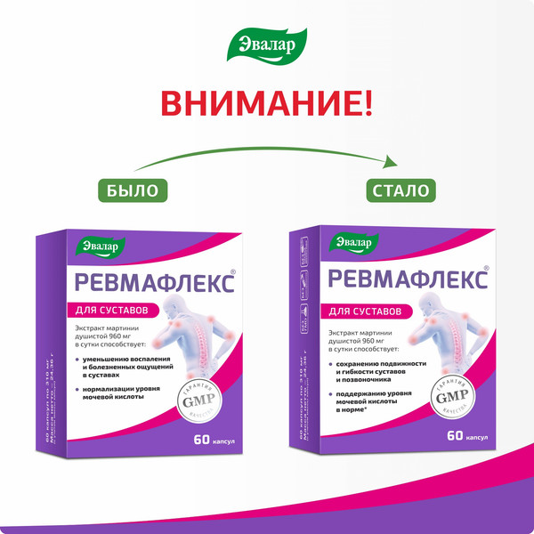 Пищевая добавка Эвалар Ревмафлекс