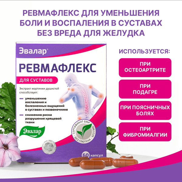 Пищевая добавка Эвалар Ревмафлекс
